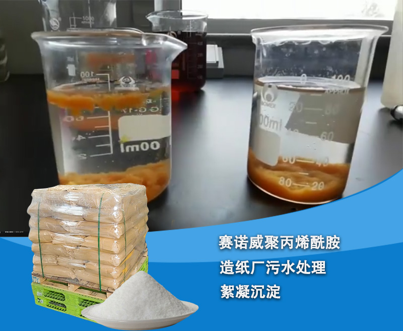 造紙廠廢水處理中聚丙烯酰胺的選型和效果